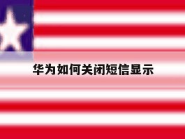 华为如何关闭短信显示
