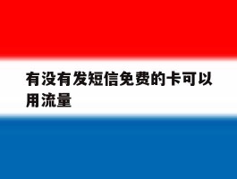 有没有发短信免费的卡可以用流量