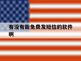 有没有能免费发短信的软件啊