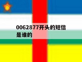 包含0062877开头的短信是谁的的词条