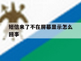 短信来了不在屏幕显示怎么回事