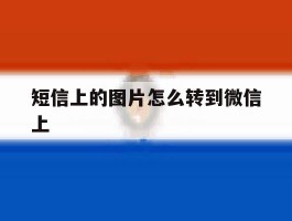 短信上的图片怎么转到微信上
