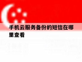 手机云服务备份的短信在哪里查看