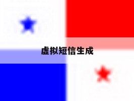 虚拟短信生成