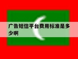 关于广告短信平台费用标准是多少啊的信息