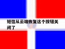 短信从云端恢复这个按钮关闭了