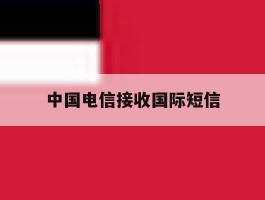 中国电信接收国际短信
