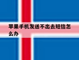 苹果手机发送不出去短信怎么办