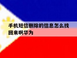 手机短信删除的信息怎么找回来啊华为