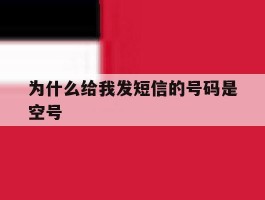 为什么给我发短信的号码是空号