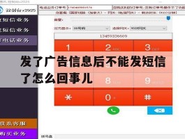 发了广告信息后不能发短信了怎么回事儿