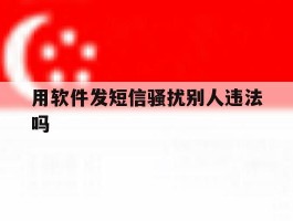 用软件发短信骚扰别人违法吗