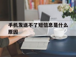 手机发送不了短信息是什么原因