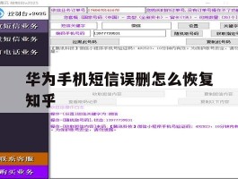 华为手机短信误删怎么恢复知乎