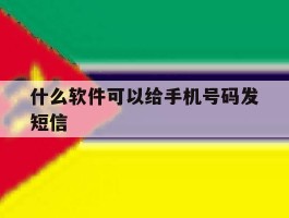 什么软件可以给手机号码发短信