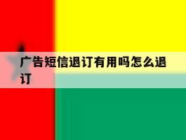 广告短信退订有用吗怎么退订