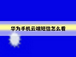 华为手机云端短信怎么看
