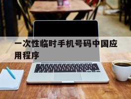一次性临时手机号码中国应用程序的简单介绍