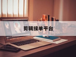 剪辑接单平台