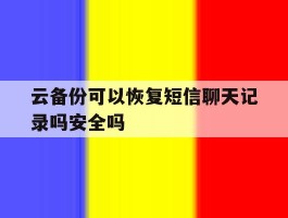 云备份可以恢复短信聊天记录吗安全吗