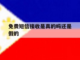 免费短信接收是真的吗还是假的