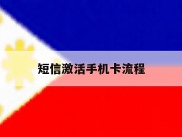 短信激活手机卡流程