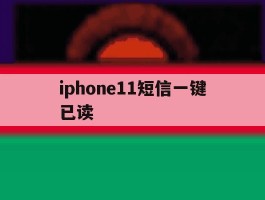 iphone11短信一键已读