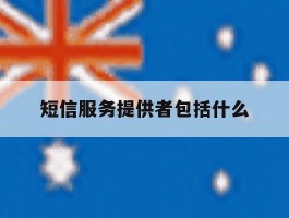 短信服务提供者包括什么