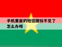 手机里面的短信图标不见了怎么办呀