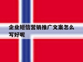 企业短信营销推广文案怎么写好呢