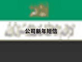 公司新年短信