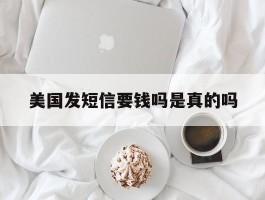 美国发短信要钱吗是真的吗
