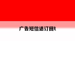 广告短信退订回t