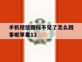 手机短信图标不见了怎么回事呢苹果13的简单介绍