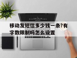 移动发短信多少钱一条?有字数限制吗怎么设置