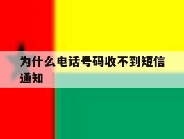 为什么电话号码收不到短信通知