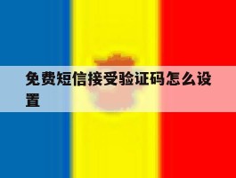 免费短信接受验证码怎么设置