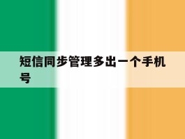 短信同步管理多出一个手机号