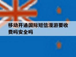 移动开通国际短信漫游要收费吗安全吗