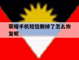 荣耀手机短信删掉了怎么恢复呢