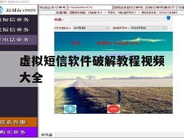 虚拟短信软件破解教程视频大全