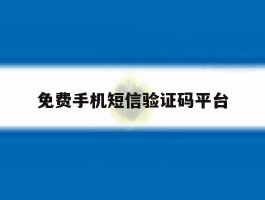 免费手机短信验证码平台