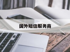 国外短信服务商