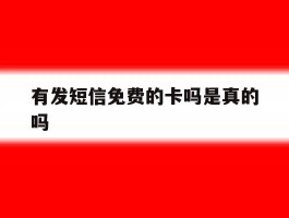 有发短信免费的卡吗是真的吗的简单介绍