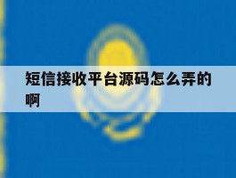 短信接收平台源码怎么弄的啊的简单介绍