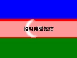 临时接受短信