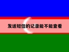 发送短信的记录能不能查看