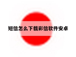 短信怎么下载彩信软件安卓