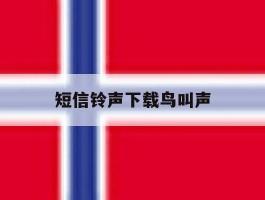 短信铃声下载鸟叫声