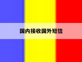 国内接收国外短信